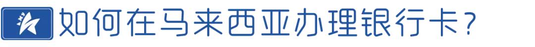留学生如何在马来西亚办理手机卡,留学生办理银行卡的条件