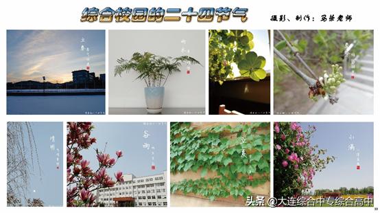 大连综合中等专业学校“校园二十四节气卡”展现四季之美