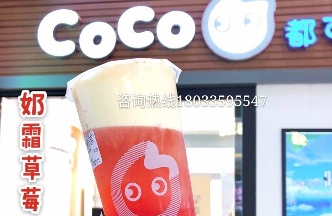 coco奶茶加盟总部在哪里,coco奶茶加盟需要多少钱