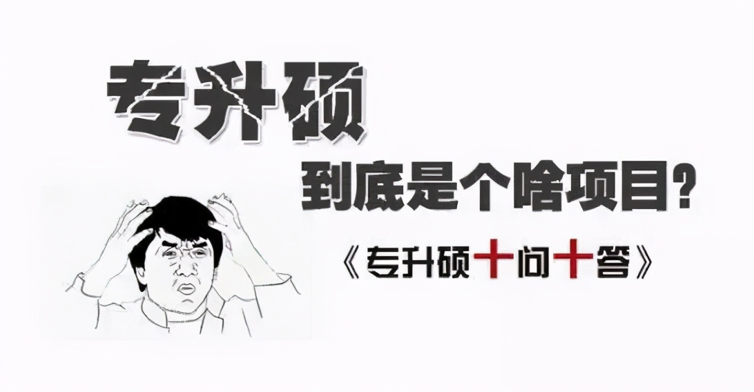 专升硕怎么变全日制,专升硕申请制硕士是什么