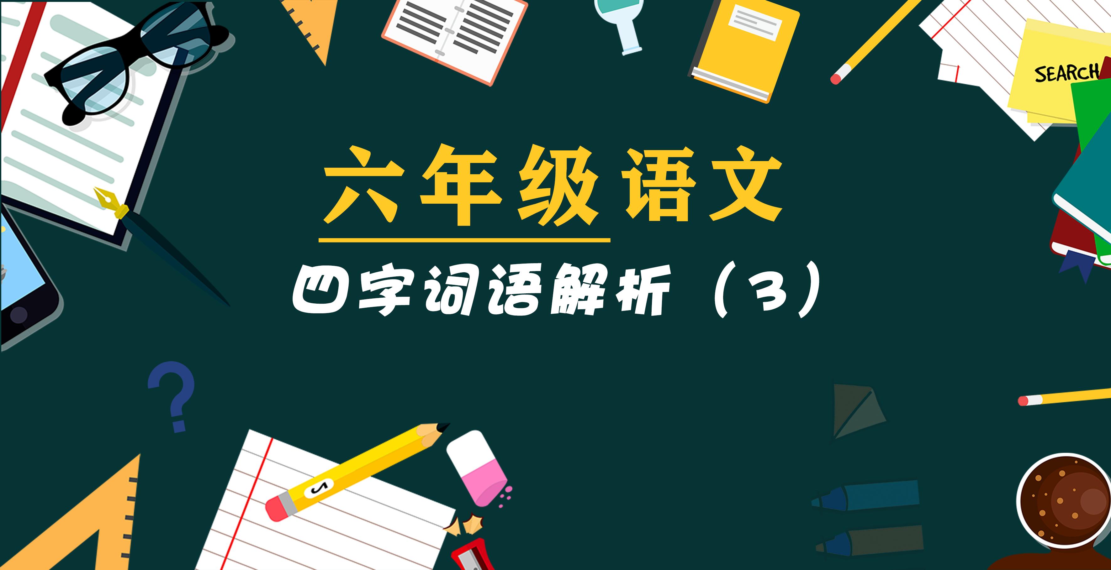 六年级四字词语练习,六年级上23课所有四字词语