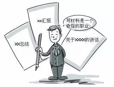 美其名曰“笔杆子”，名副其实“材料狗”