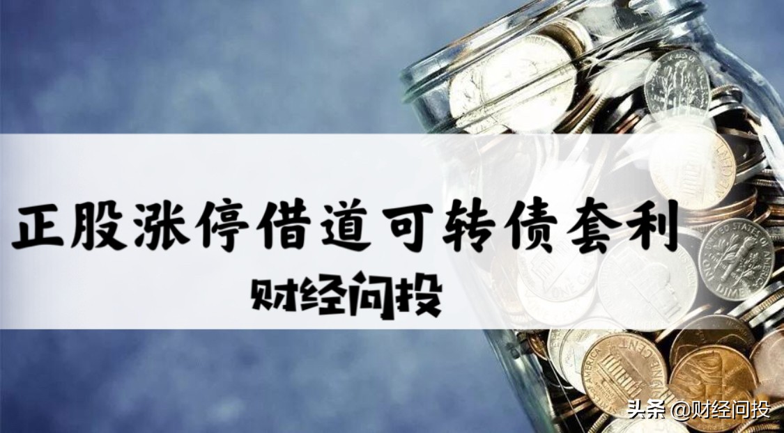 正股涨停转债投机的成功率,正股涨停可转债买卖技巧