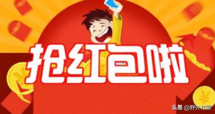 发红包表达情意，抢红包检验人品