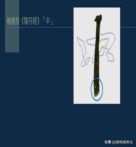 黄简讲书法竖的写法,黄简讲书法笔法篇49