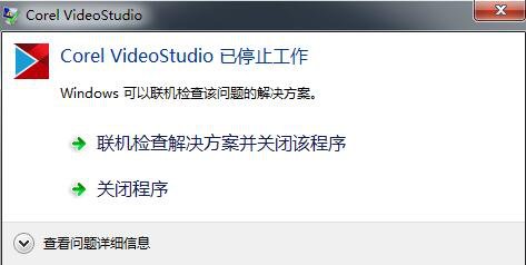 会声会影去除警告,会声会影提示已停止工作