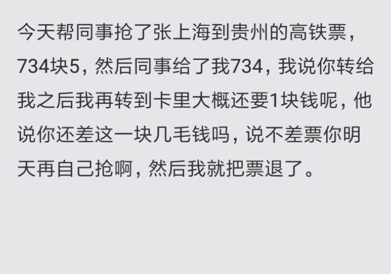 帮同事买火车票退票手续费,帮别人抢火车票却填了自己身份证