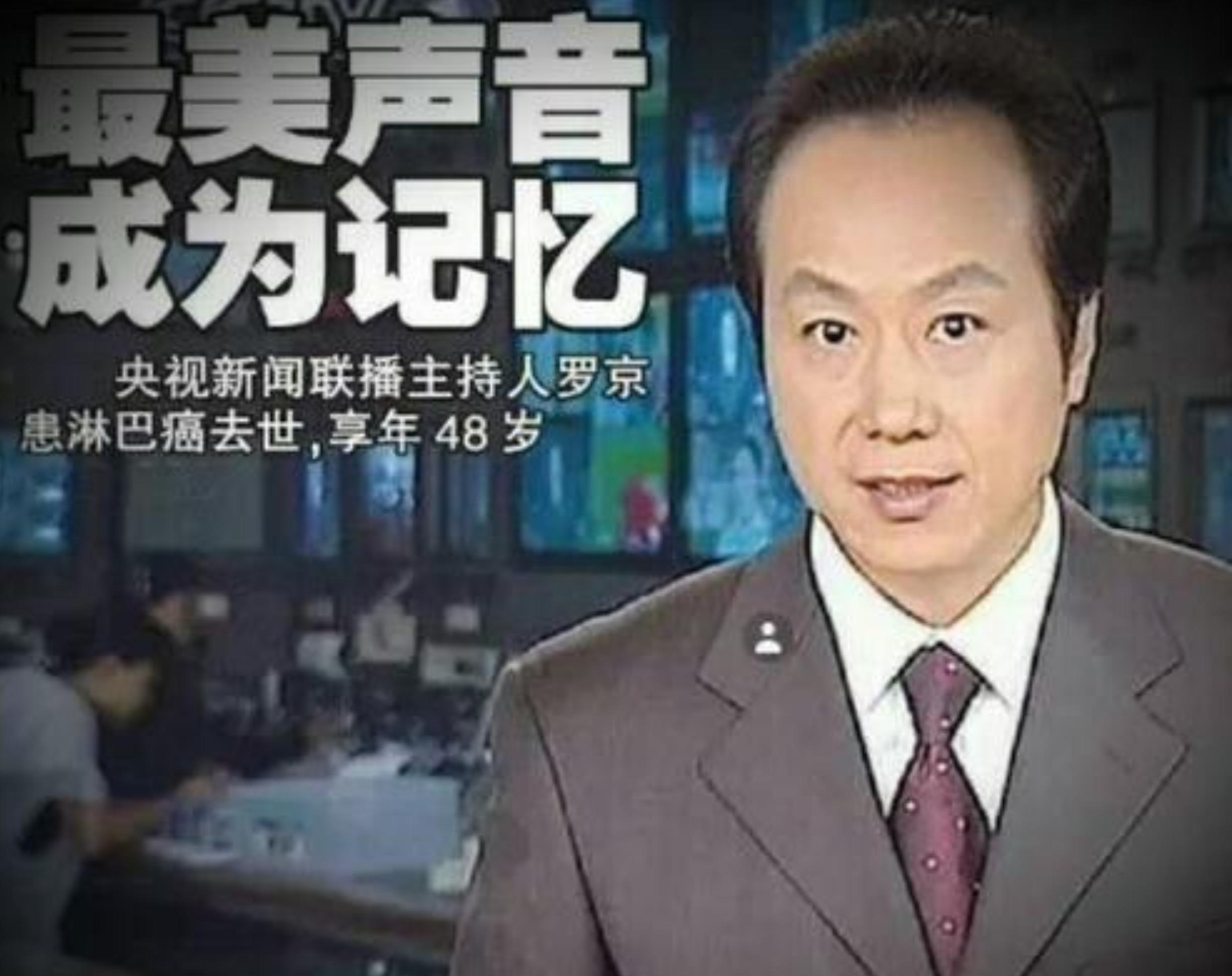 央视主持罗京去世十年妻子改嫁,罗京播音悼词