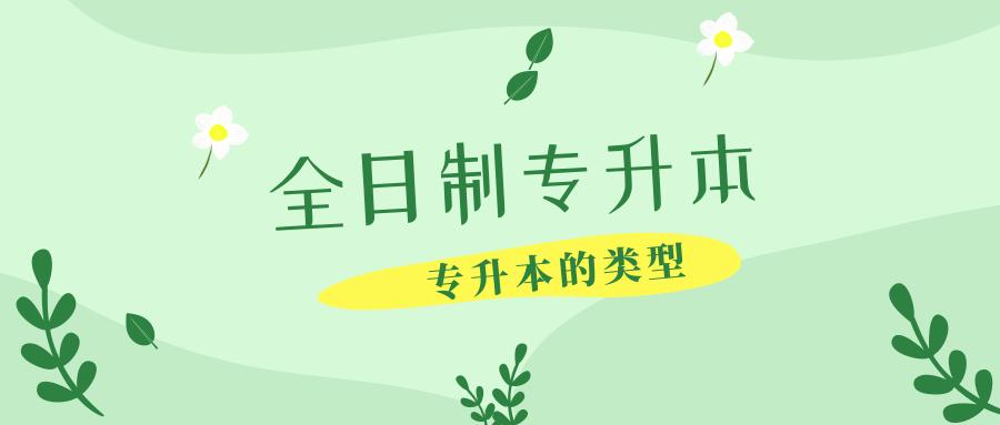 全日制专升本意味着什么,全日制专升本一般是什么学校