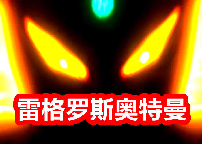 特利迦永辉形态登场,特利迦永辉形态数据