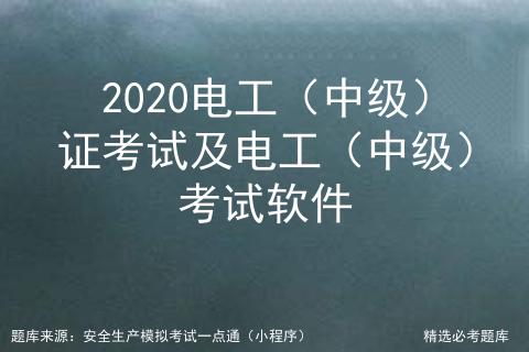中级电工证考试软件,中级电工考试视频