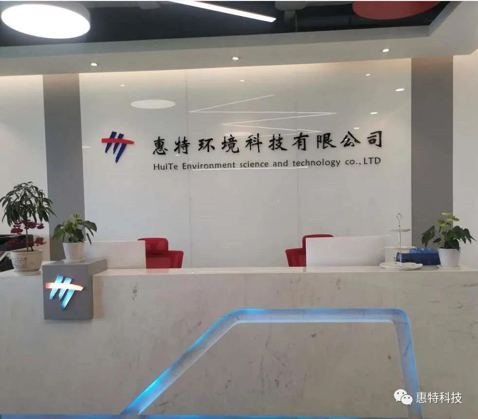 上海惠特环境科技有限公司,惠特环境科技有限公司