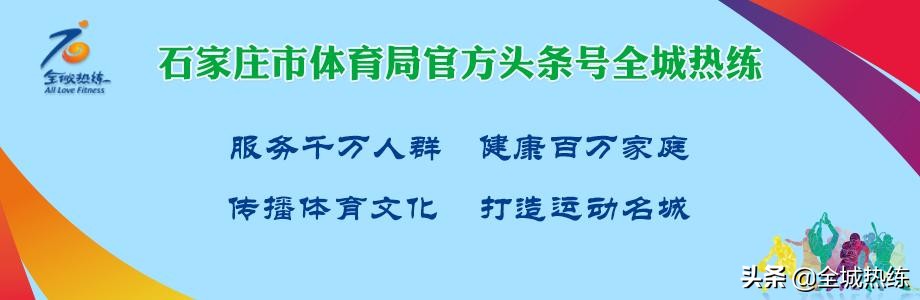 石家庄市第十六届全*运民**动会暨高新区全民线上运动会