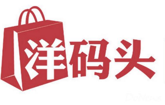 洋码头全球易购靠谱吗,上海洋码头购物怎么样