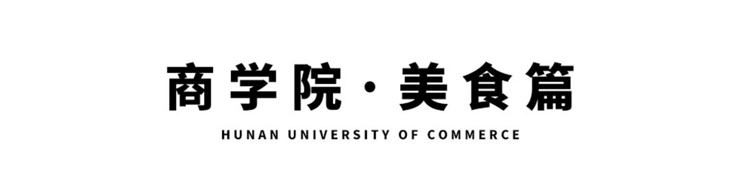 湖南商学院,湖南商学院清吧