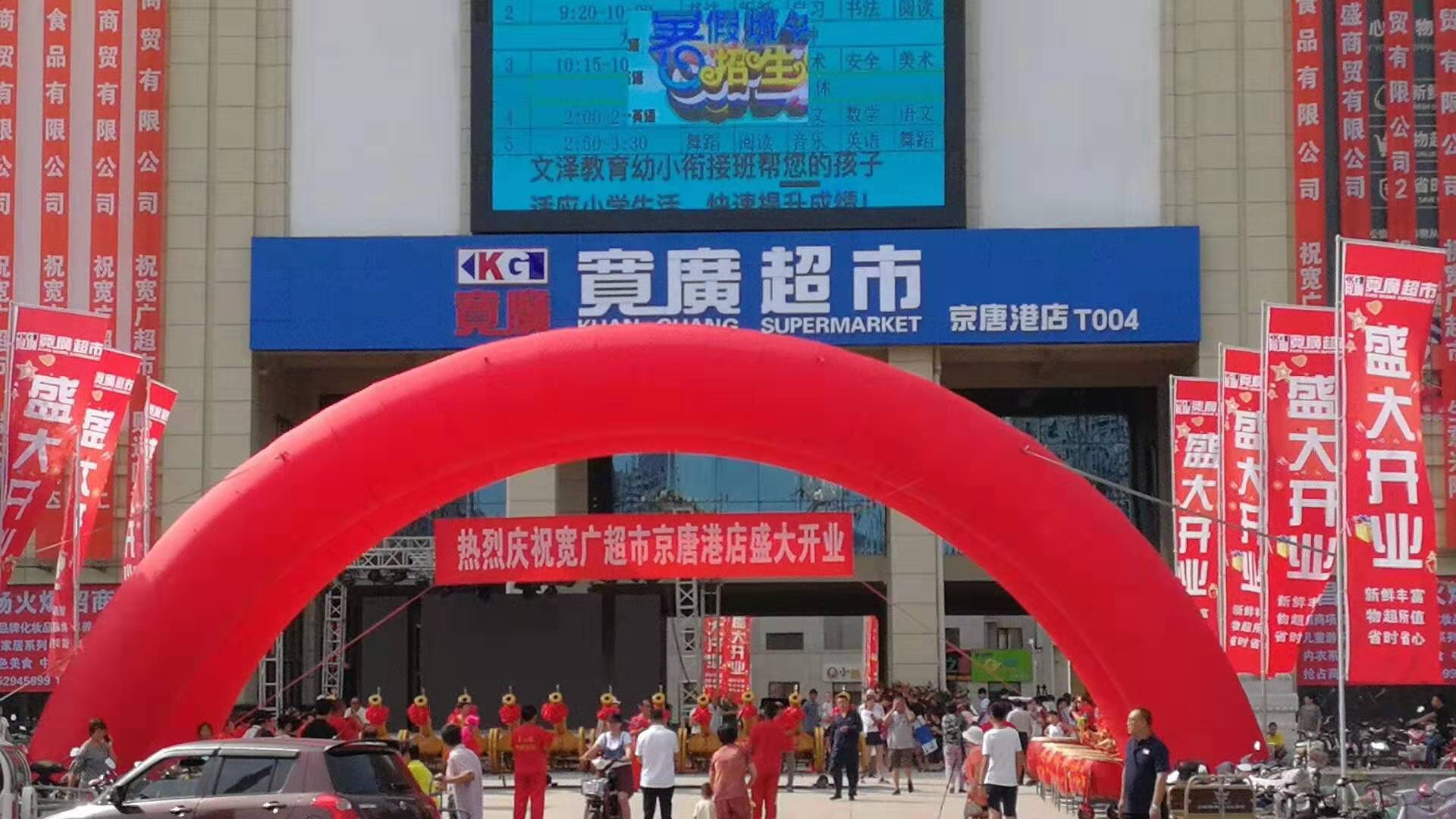 宽广超市京唐港店,宽广超市唐山世博广场店