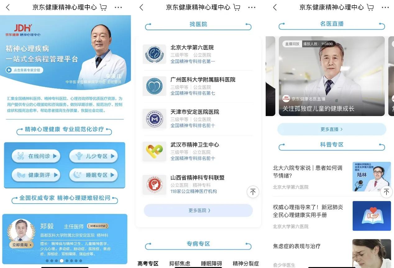 京东健康服务平台,京东健康在线咨询