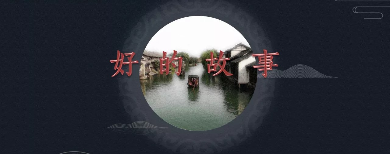 黑夜中投下的希望之光——《好的故事》教学设计