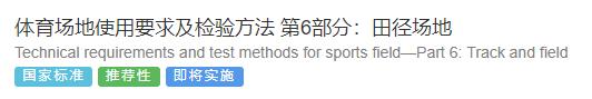 标准田径场地有哪几种,田径场地材料技术要求
