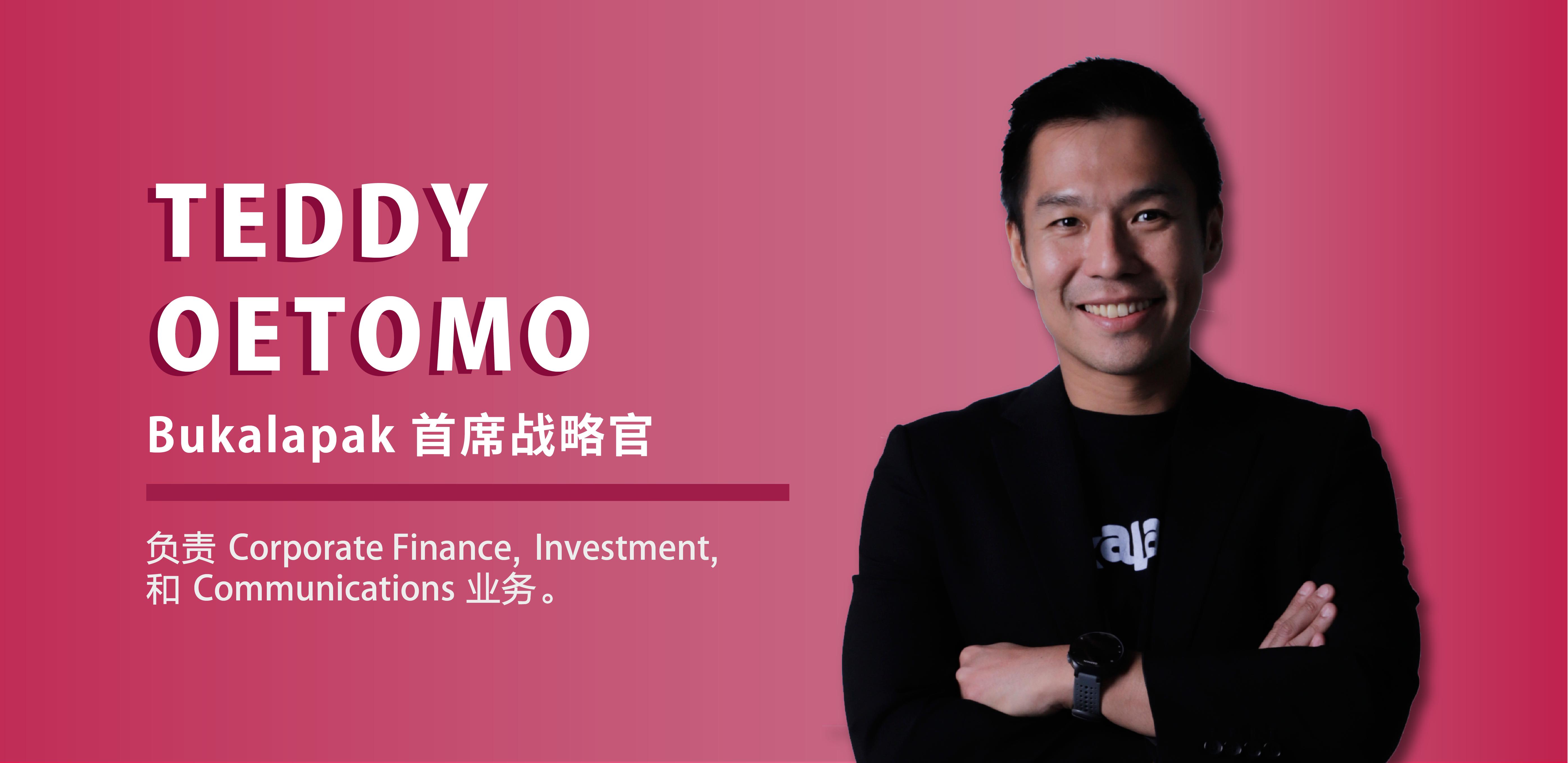 不止于电商，对话印尼独角兽BukalapakCSOTeddy|InFocus