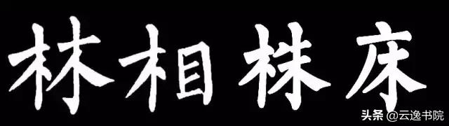 柳体值得长期学习吗,柳体三年提升方法