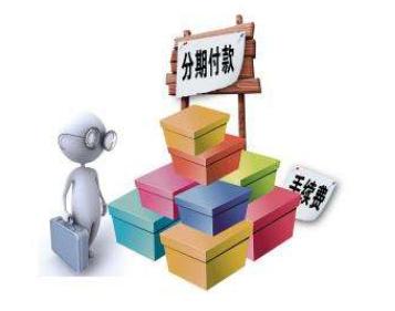 中国银行信用卡分期手续费,银行分期手续费怎么要回