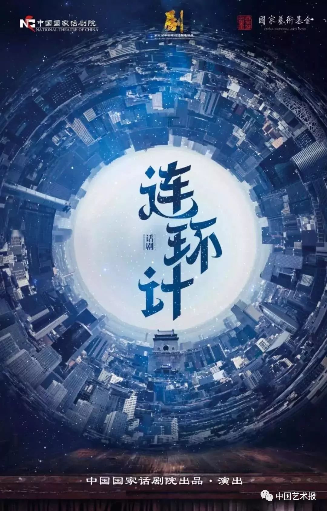 “班德远”从二环内搬到六环外，话剧《连环计》演绎“错位”人生