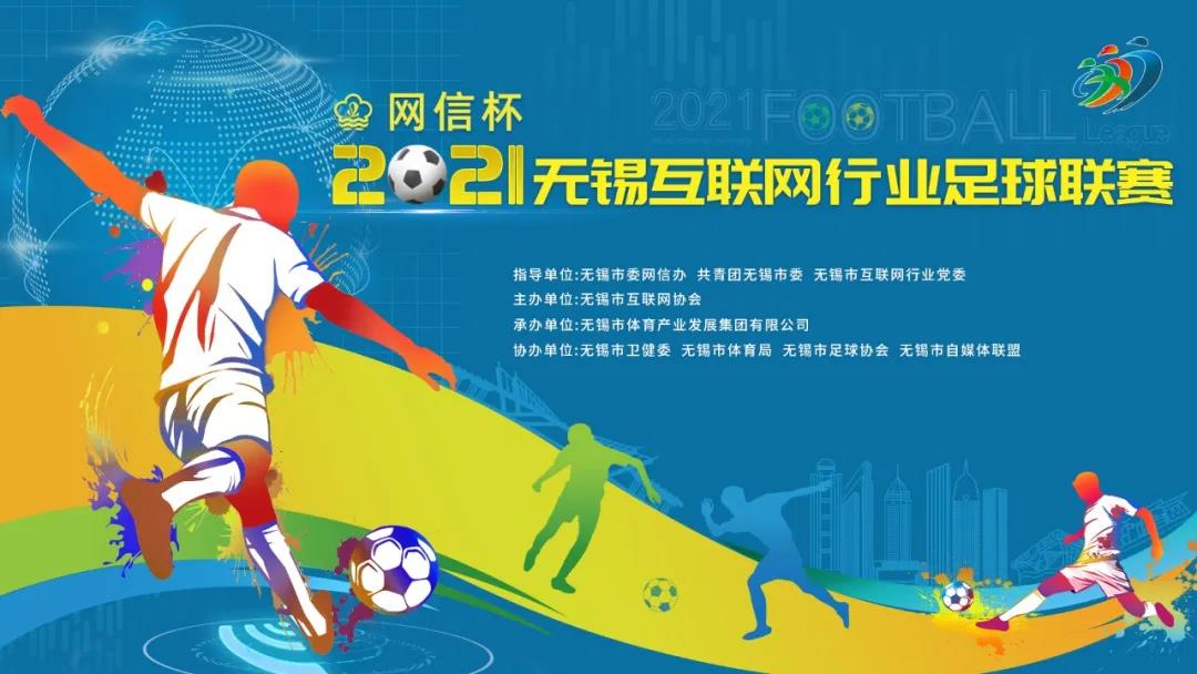 无锡网信杯足球赛,无锡互联网足球联赛