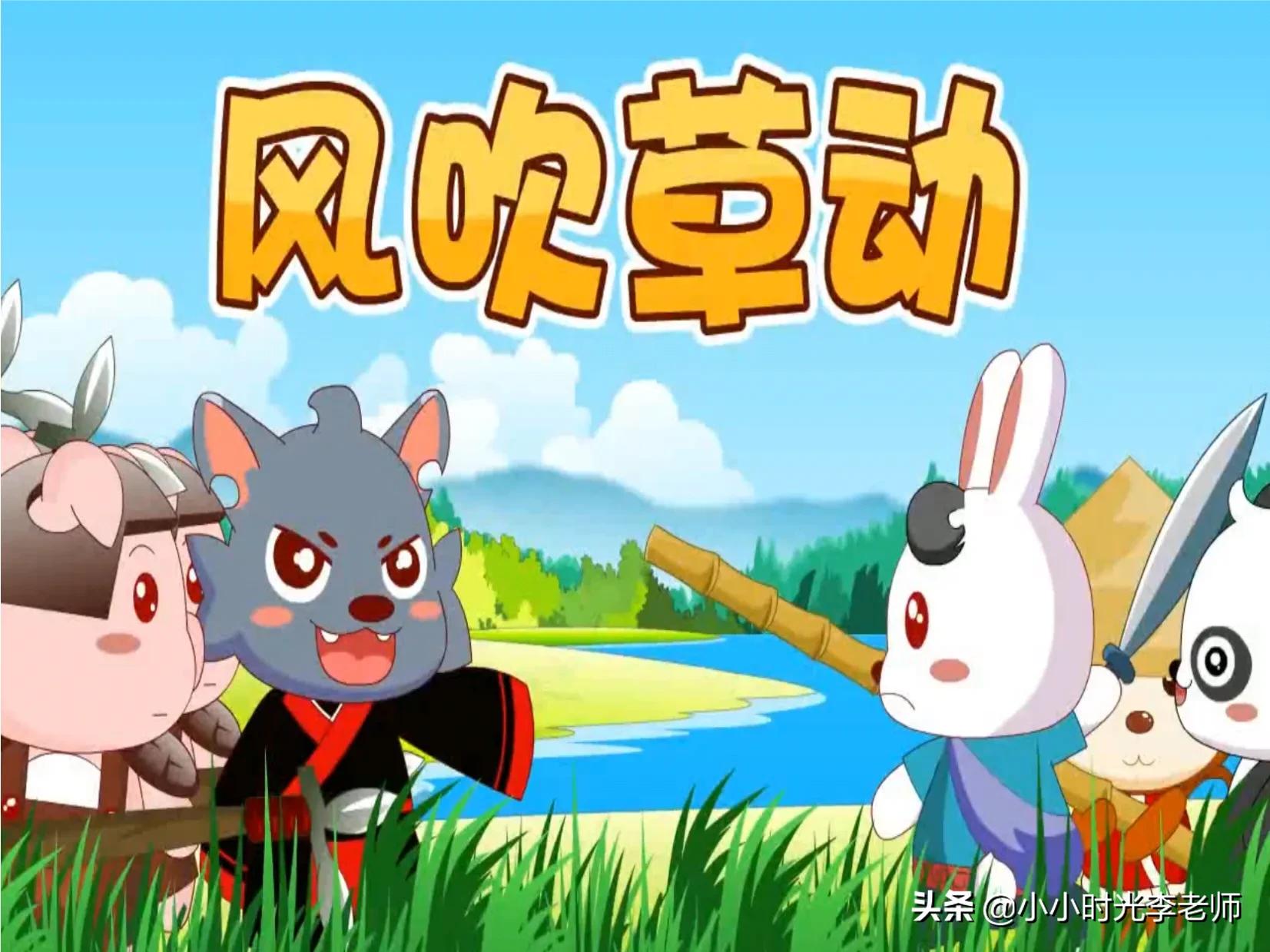 成语打卡1⃣️1⃣️——《风吹草动》＃小学语文学习