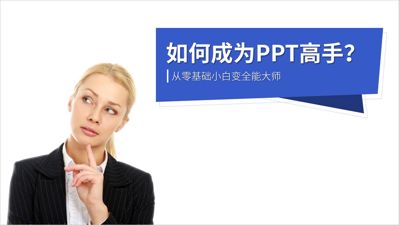 你的PPT这么丑，估计是没有注意这些细节？