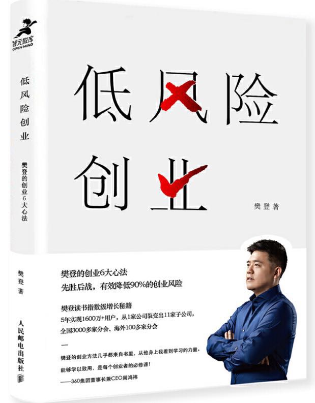 樊登低风险创业教程,樊登讲低风险创业完整版