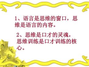 想要提高自己口才需要先做些什么,有什么方法能提高自己的口才