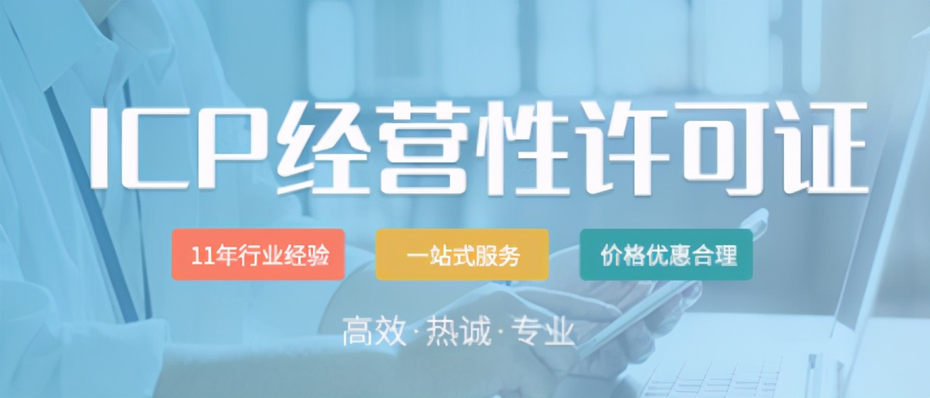 如何快速办理icp许可证,icp许可证申请流程及费用