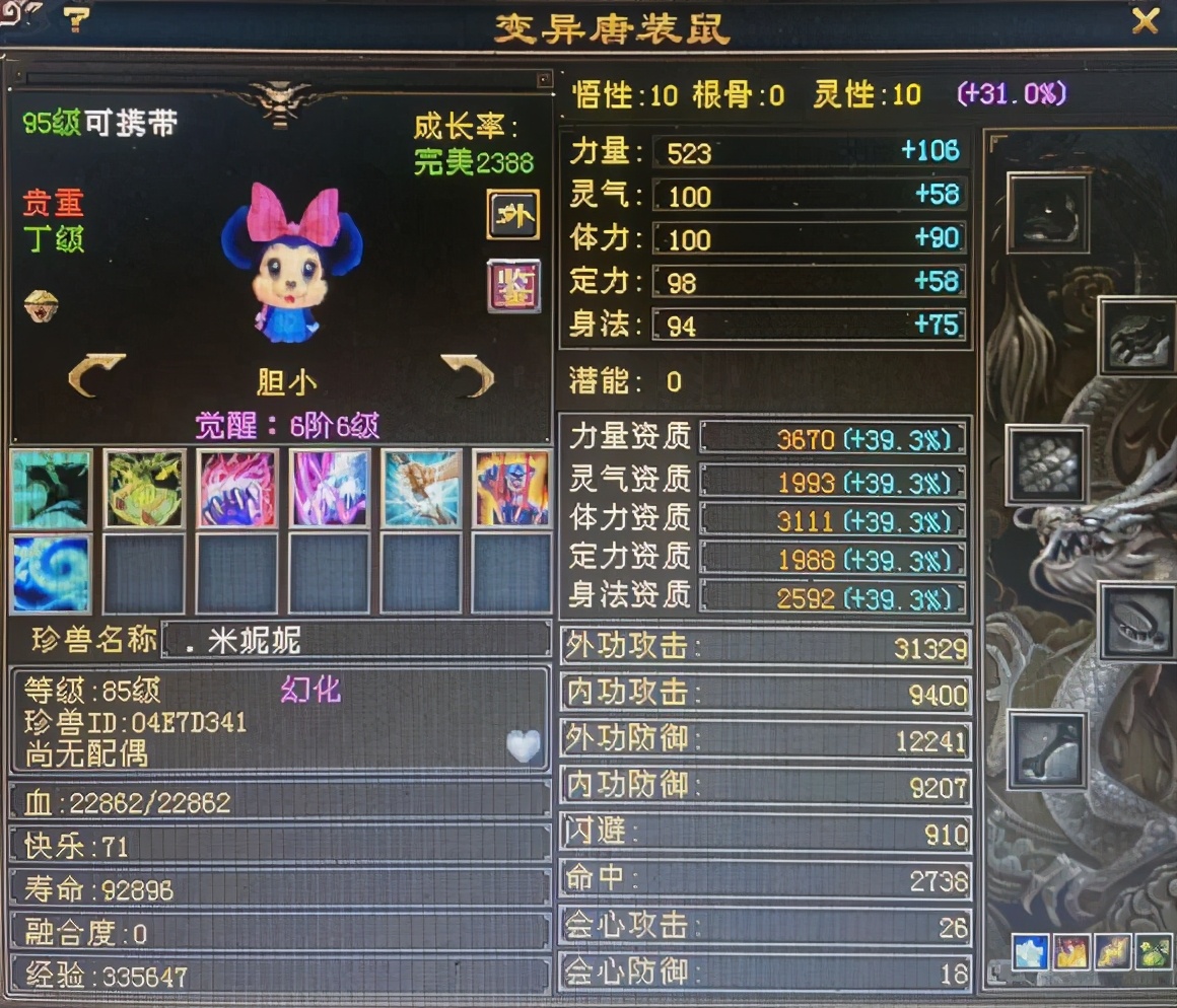 天龙八部95级的人形宝宝有哪些,天龙八部珍兽资质5000和4999