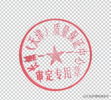 PS教程｜使用photoshop快速扣取公章