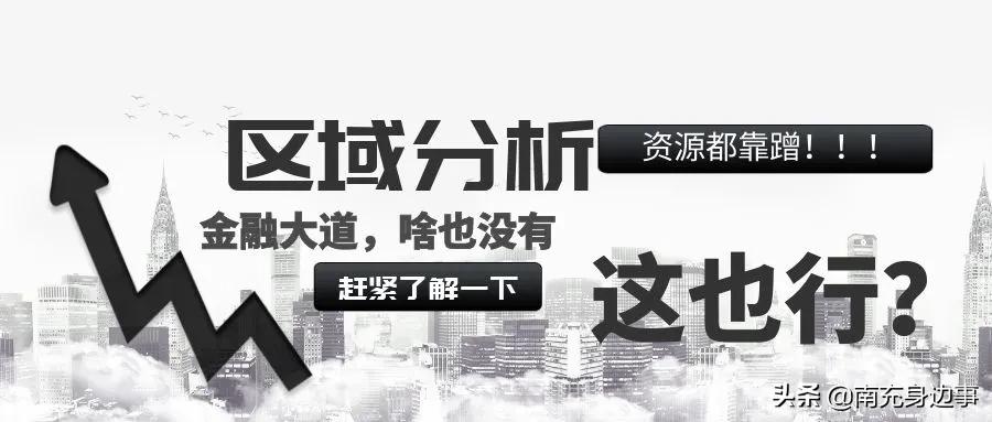 南充哪个片区最有发展潜力,南充这个片区前景可期