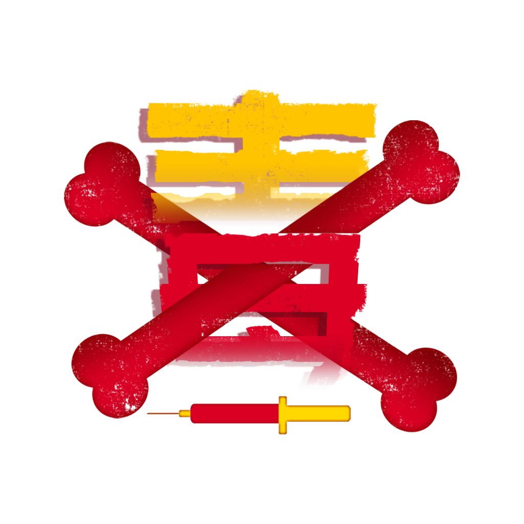 珍爱生命，远离*品毒**|与蜀黍一起对*品毒**sayno!