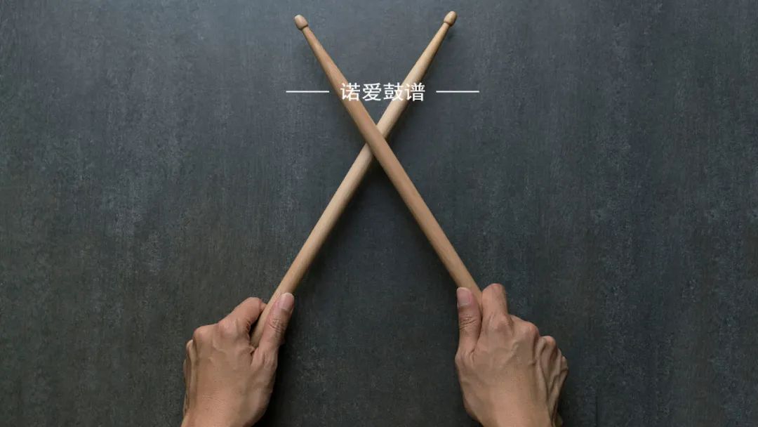 「诺爱鼓谱」手中的鼓棒，你真的了解么？