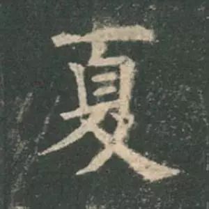 欧阳询结体三十六法精讲,欧阳询楷书三十六法之八法