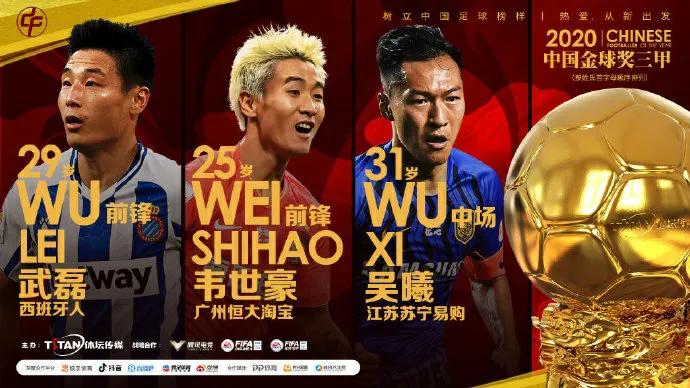 武磊韦世豪张玉宁吴曦,中国金球奖韦世豪