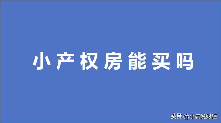 小产权法律咨询,小产权房买卖合同什么情况下有效
