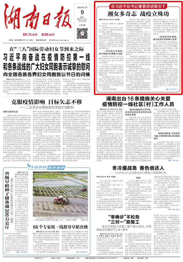 湘女多奇志 战疫立殊功