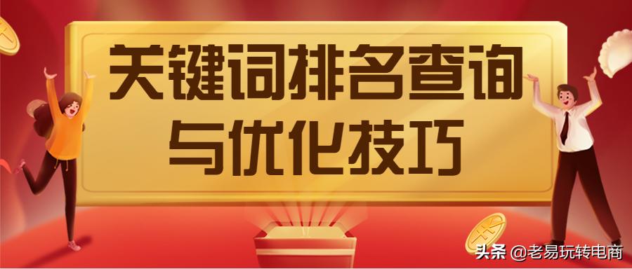 手淘搜索排名查询,优化手淘搜索排名