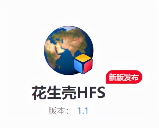 花生壳hfs,hfs自己搭建内网网盘