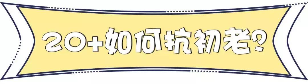 明星童颜秘诀，每1秒卖出10瓶的TA，素人高呼有效淡纹、去暗沉！