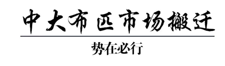 中大布匹市场不搬清远了吗,中大市场搬还是不搬
