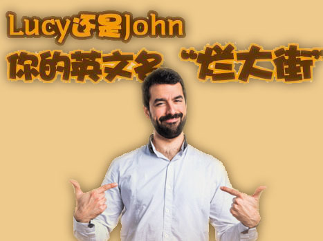 中国人起英文名不要乱起,千万别乱取英文名