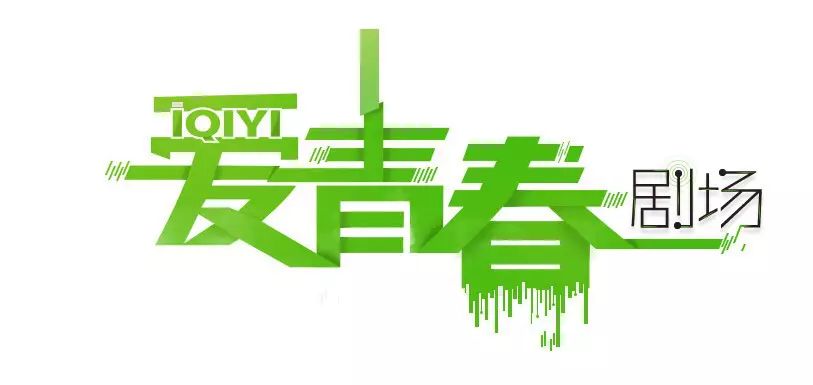 爱奇艺新上的网剧,爱奇艺新开网剧