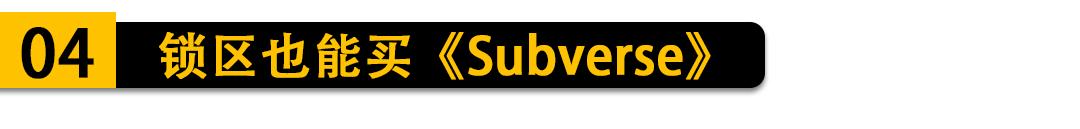 「回声游报」锁区也能买Subverse超级情圣3换平台发售