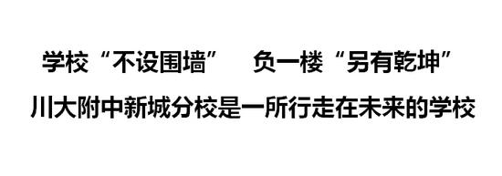 川大附中新城分校牛不牛,川大附中新城分校和川大附中